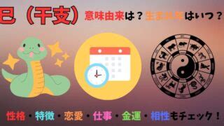 巳未年|巳（干支）の意味由来は？生まれ年いつ？性格・特徴。